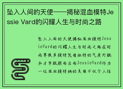 坠入人间的天使——揭秘混血模特Jessie Vard的闪耀人生与时尚之路