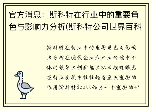 官方消息：斯科特在行业中的重要角色与影响力分析(斯科特公司世界百科全书)