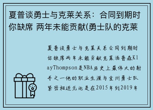 夏普谈勇士与克莱关系：合同到期时你缺席 两年未能贡献(勇士队的克莱汤普森)