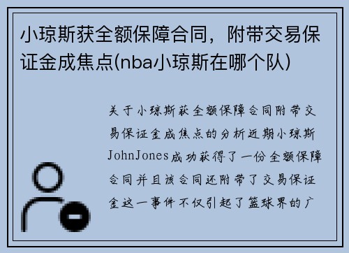 小琼斯获全额保障合同，附带交易保证金成焦点(nba小琼斯在哪个队)