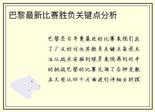 巴黎最新比赛胜负关键点分析