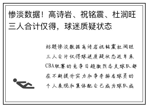 惨淡数据！高诗岩、祝铭震、杜润旺三人合计仅得，球迷质疑状态
