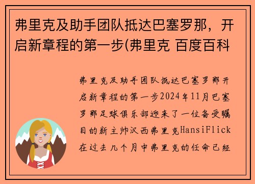 弗里克及助手团队抵达巴塞罗那，开启新章程的第一步(弗里克 百度百科)