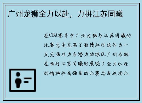 广州龙狮全力以赴，力拼江苏同曦