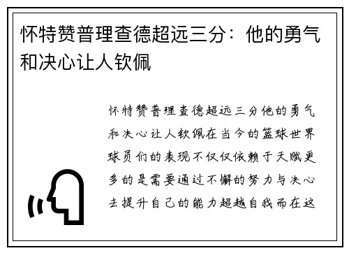 怀特赞普理查德超远三分：他的勇气和决心让人钦佩