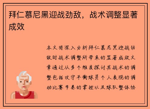 拜仁慕尼黑迎战劲敌，战术调整显著成效