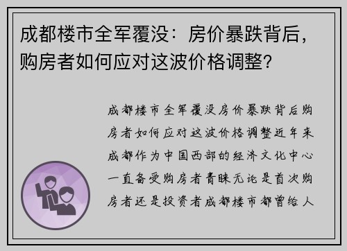 成都楼市全军覆没：房价暴跌背后，购房者如何应对这波价格调整？