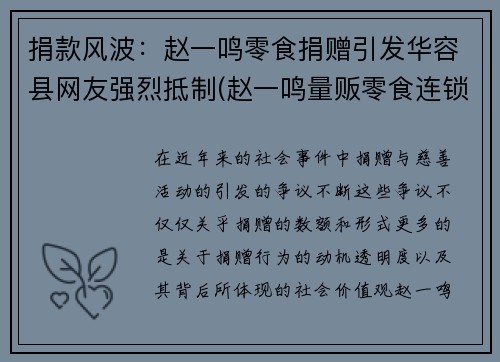 捐款风波：赵一鸣零食捐赠引发华容县网友强烈抵制(赵一鸣量贩零食连锁加盟热线)