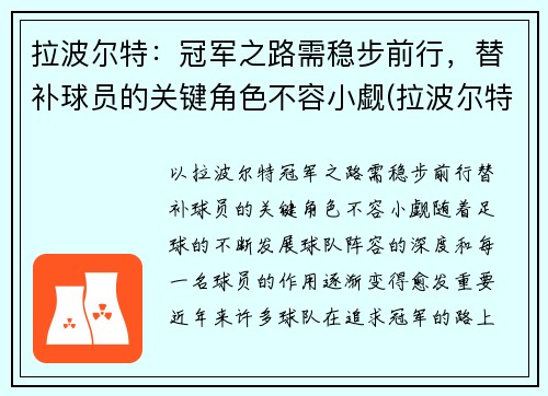 拉波尔特：冠军之路需稳步前行，替补球员的关键角色不容小觑(拉波尔特怎么了)