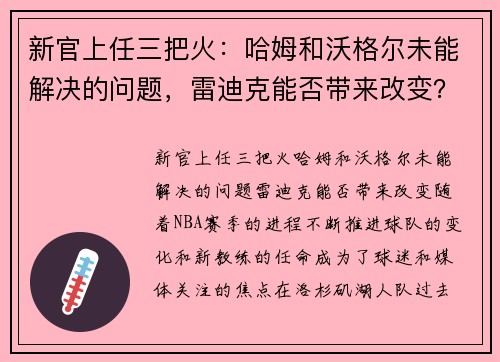新官上任三把火：哈姆和沃格尔未能解决的问题，雷迪克能否带来改变？