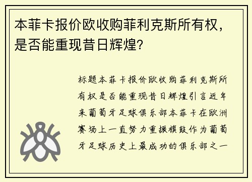 本菲卡报价欧收购菲利克斯所有权，是否能重现昔日辉煌？