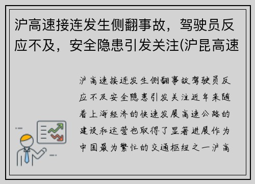 沪高速接连发生侧翻事故，驾驶员反应不及，安全隐患引发关注(沪昆高速侧翻)