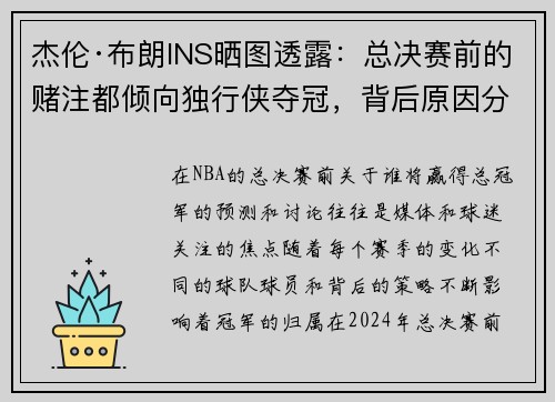 杰伦·布朗INS晒图透露：总决赛前的赌注都倾向独行侠夺冠，背后原因分析