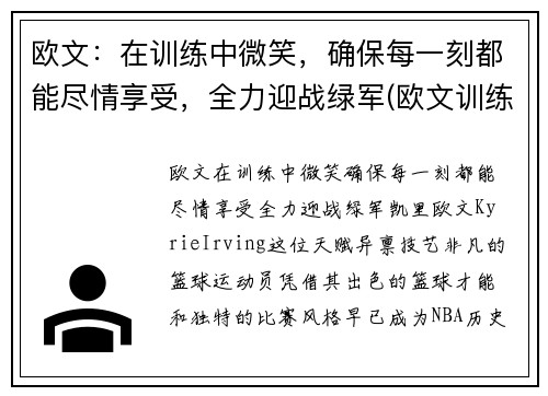 欧文：在训练中微笑，确保每一刻都能尽情享受，全力迎战绿军(欧文训练视频高清)