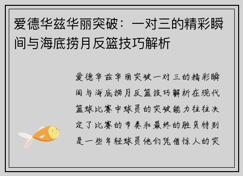 爱德华兹华丽突破：一对三的精彩瞬间与海底捞月反篮技巧解析
