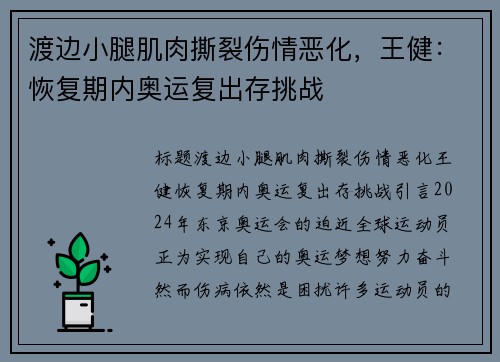 渡边小腿肌肉撕裂伤情恶化，王健：恢复期内奥运复出存挑战