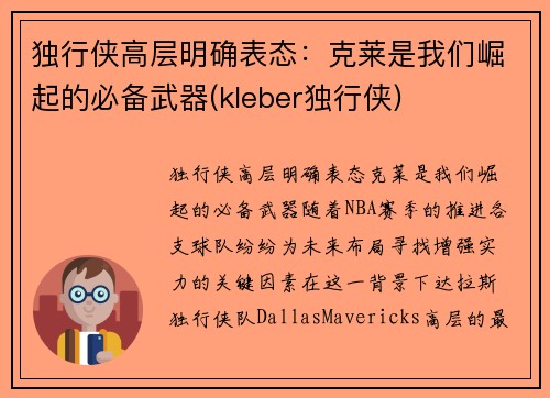 独行侠高层明确表态：克莱是我们崛起的必备武器(kleber独行侠)