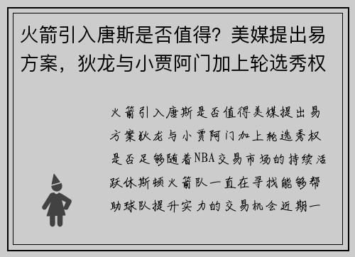 火箭引入唐斯是否值得？美媒提出易方案，狄龙与小贾阿门加上轮选秀权是否足够？