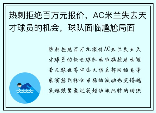 热刺拒绝百万元报价，AC米兰失去天才球员的机会，球队面临尴尬局面
