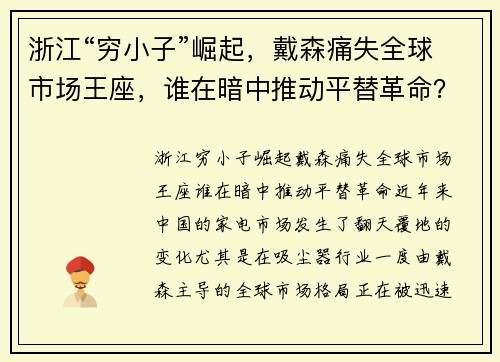 浙江“穷小子”崛起，戴森痛失全球市场王座，谁在暗中推动平替革命？