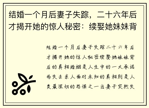 结婚一个月后妻子失踪，二十六年后才揭开她的惊人秘密：续娶她妹妹背后的真相