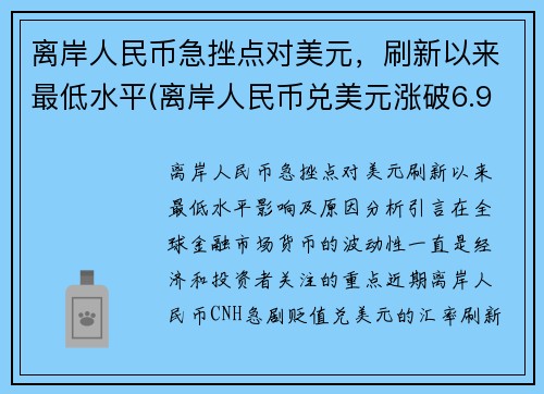 离岸人民币急挫点对美元，刷新以来最低水平(离岸人民币兑美元涨破6.97)