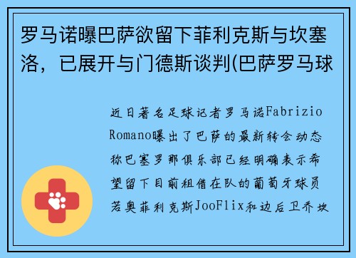 罗马诺曝巴萨欲留下菲利克斯与坎塞洛，已展开与门德斯谈判(巴萨罗马球场)
