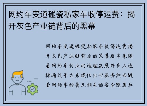 网约车变道碰瓷私家车收停运费：揭开灰色产业链背后的黑幕
