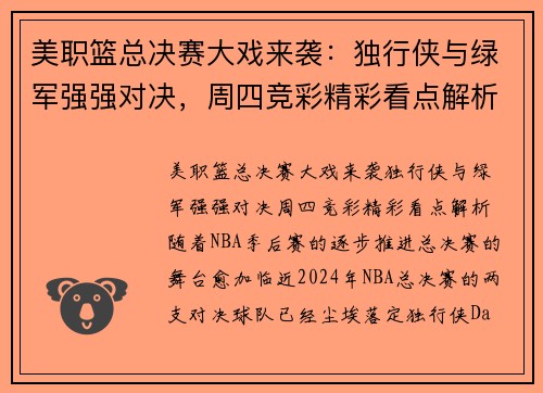 美职篮总决赛大戏来袭：独行侠与绿军强强对决，周四竞彩精彩看点解析