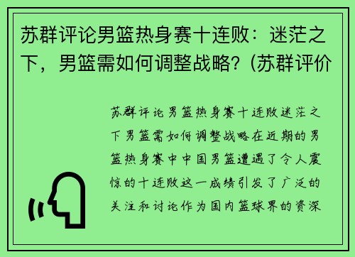 苏群评论男篮热身赛十连败：迷茫之下，男篮需如何调整战略？(苏群评价篮网)