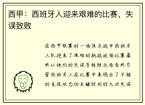 西甲：西班牙人迎来艰难的比赛，失误致败