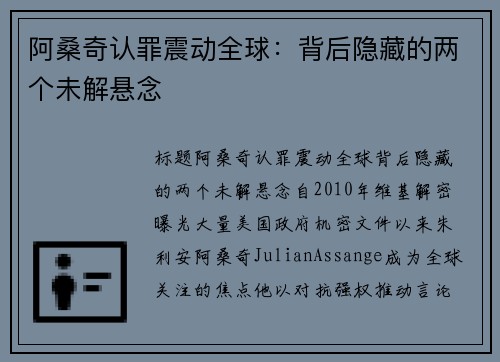 阿桑奇认罪震动全球：背后隐藏的两个未解悬念