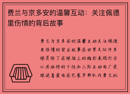 费兰与京多安的温馨互动：关注佩德里伤情的背后故事