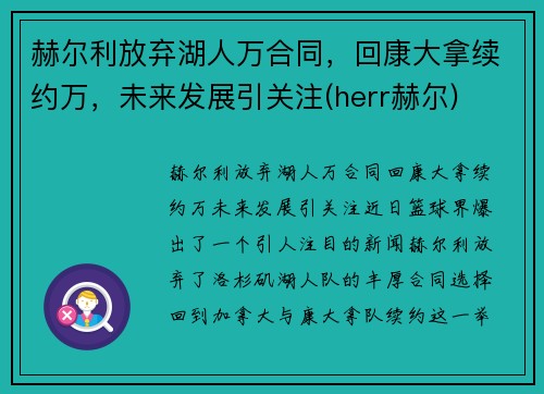 赫尔利放弃湖人万合同，回康大拿续约万，未来发展引关注(herr赫尔)