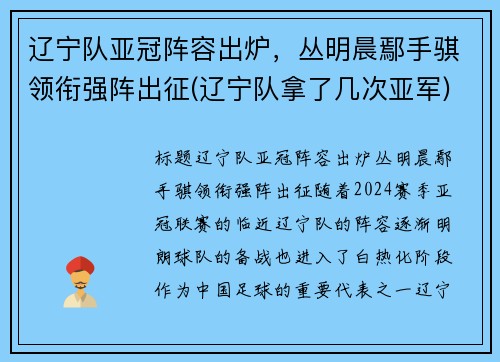 辽宁队亚冠阵容出炉，丛明晨鄢手骐领衔强阵出征(辽宁队拿了几次亚军)