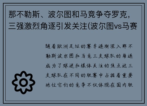 那不勒斯、波尔图和马竞争夺罗克，三强激烈角逐引发关注(波尔图vs马赛比分)