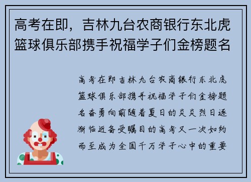 高考在即，吉林九台农商银行东北虎篮球俱乐部携手祝福学子们金榜题名，奋勇向前！