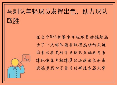 马刺队年轻球员发挥出色，助力球队取胜