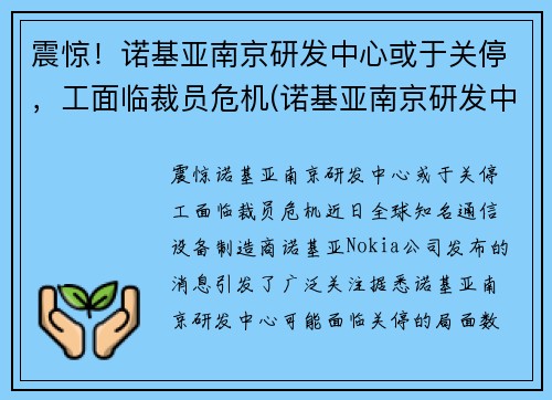 震惊！诺基亚南京研发中心或于关停，工面临裁员危机(诺基亚南京研发中心怎么样)